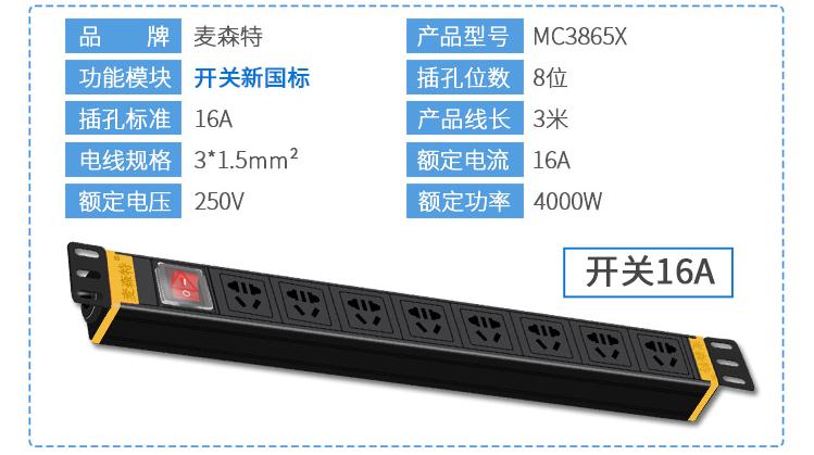 8位16A新國標電源開關(guān)MC3865X規(guī)格參數(shù)