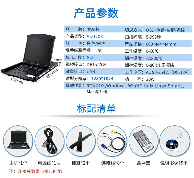 17英寸8口【AE-1708】kvm切換器產品參數和配置清單