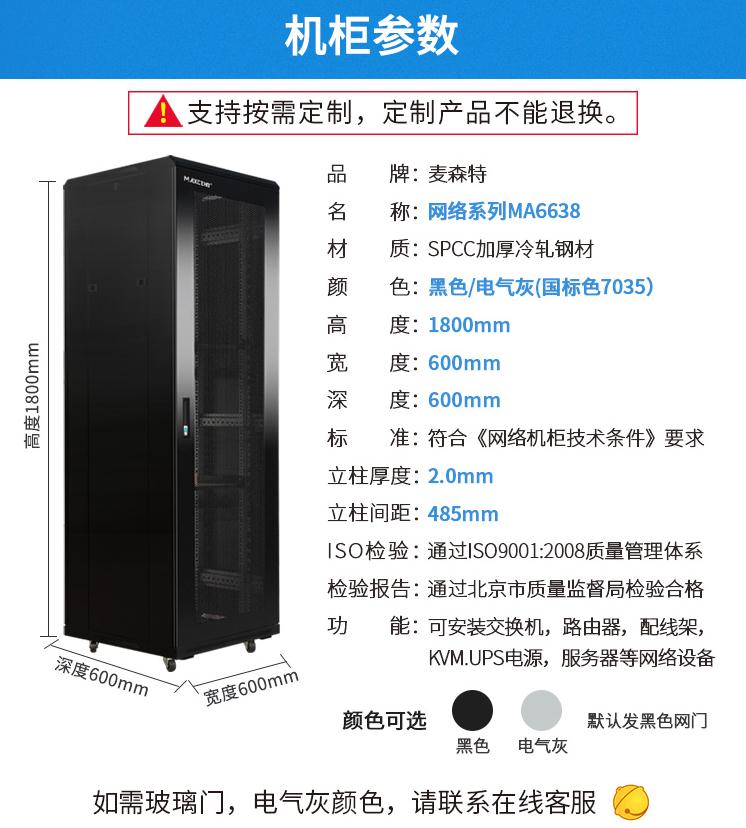 麥森特MA6638【1.8米38U】網絡機柜產品參數