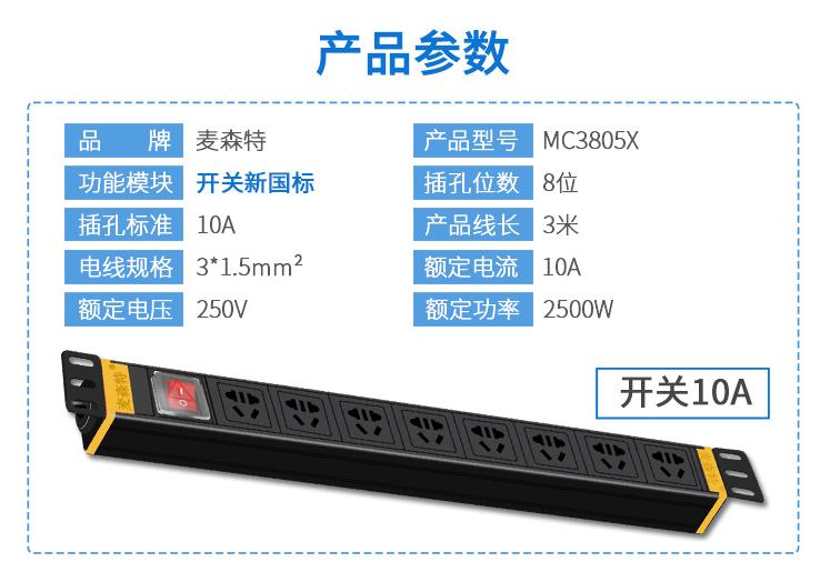 麥森特MC3805麥森特8位10A新國(guó)標(biāo)PDU電源開關(guān)