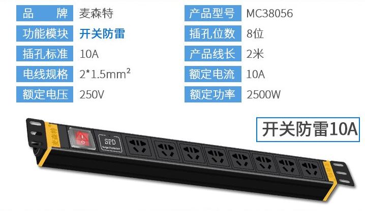 PDU8位10A【MC38056】10A開關(guān)防雷PDU產(chǎn)品參數(shù)