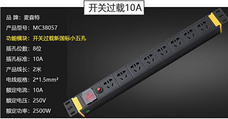 8位10A開關過載【MC38057】pdu電源插座產品參數