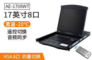 AE-1708WT工業級寬溫切換器17英寸液晶8口