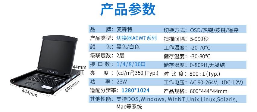 麥森特AE-1716WT工業級寬溫切換器17英寸液晶16口產品參數