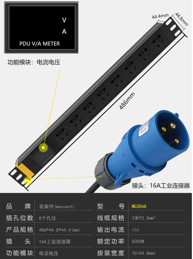 MG3868麥森特16A電流電壓顯示PDU產品參數