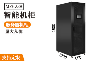 MZ6238智能服務器機柜1.8米38U高1200深