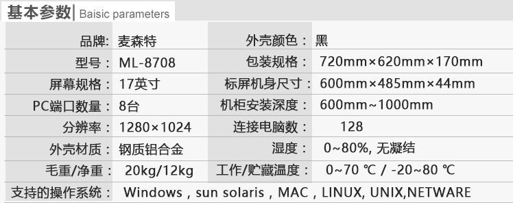 麥森特ML-8708切換器17英寸8口機架式kvm切換器基本參數