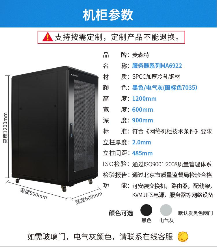 麥森特MA-6922服務(wù)器機(jī)柜22U高900深機(jī)柜產(chǎn)品參數(shù)和配置清單