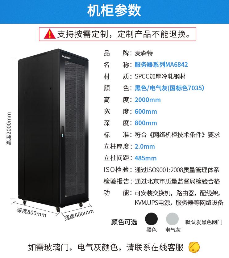 MA-6842服務器機柜42U800深機柜產品參數