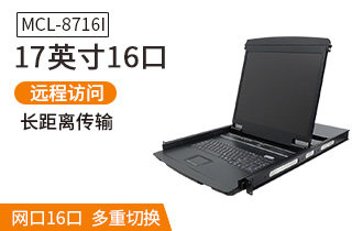 MCL8716I麥森特17英寸16口IP遠程kvm切換