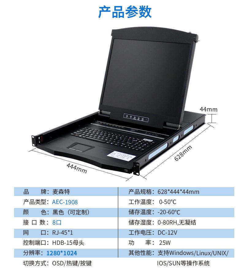 麥森特AEC-1908網口19英寸8口kvm切換器產品參數