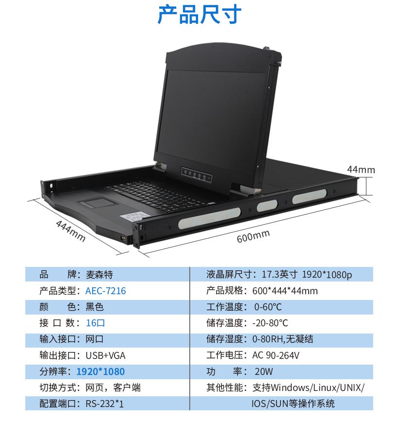 麥森特17.3英寸2遠程16口【AEC7216】遠程矩陣式高清切換器