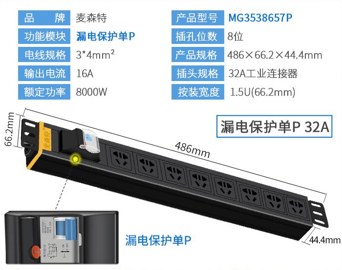 麥森特（MAXCENT）MG3538657P PDU機柜插座32A國標8位電源漏電保護單P功能工業插排規格參數