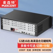 麥森特12進16出無縫矩陣MHP-1216WF